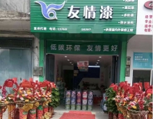 新店怎樣開局？友情漆宜州油漆代理店為你支招